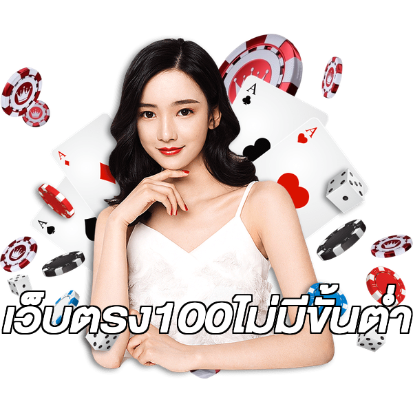 เว็บตรง100ไม่มีขั้นต่ํา