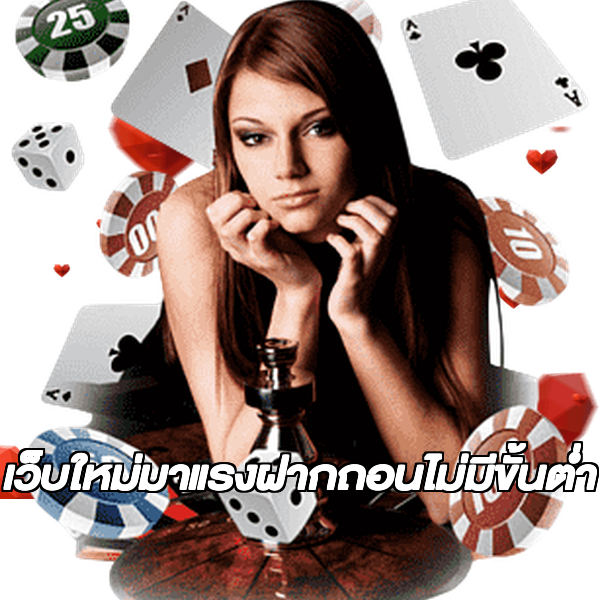 เว็บใหม่มาแรงฝากถอนไม่มีขั้นต่ํา