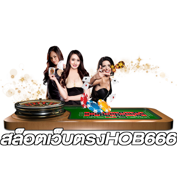 สล็อตเว็บตรงHOB666