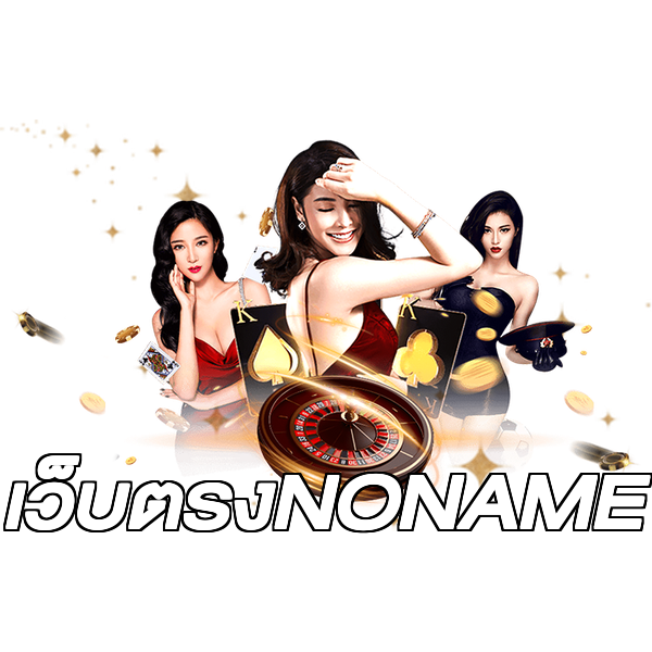 เว็บตรงNONAME
