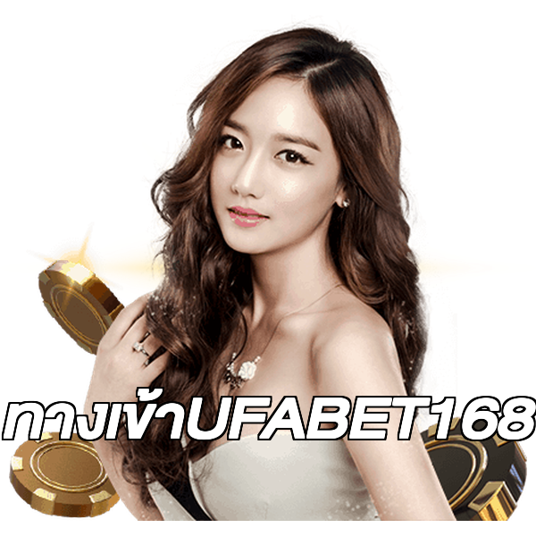 ทางเข้าUFABET168