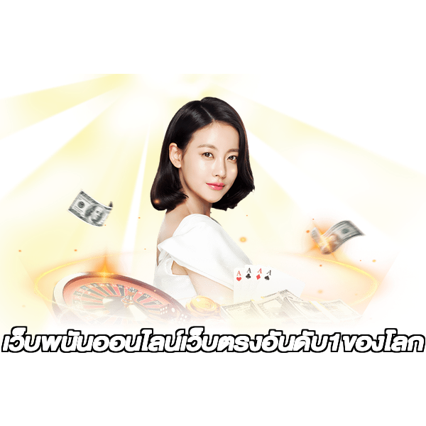 เว็บพนันออนไลน์เว็บตรงอันดับ1ของโลก