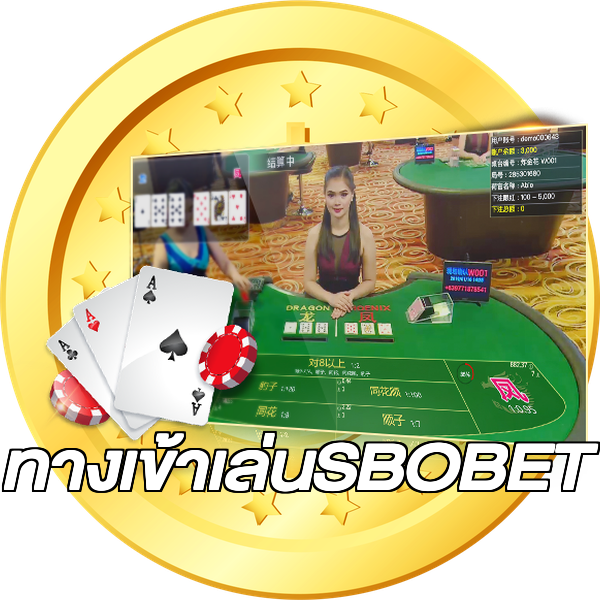 ทางเข้าเล่นSBOBET