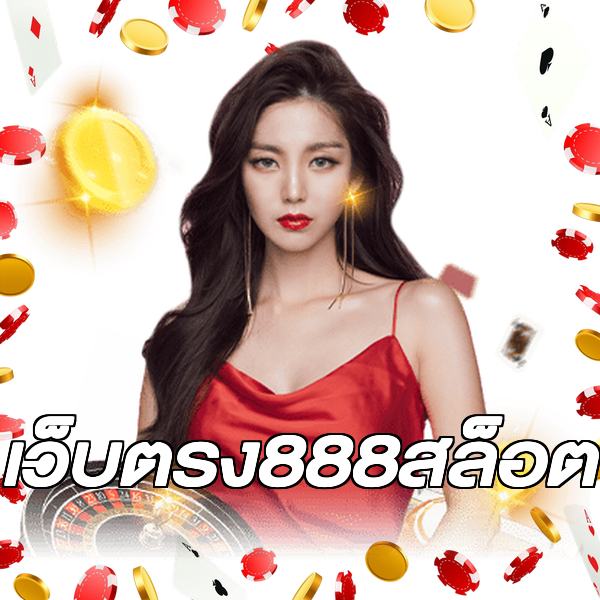 เว็บตรง888สล็อต