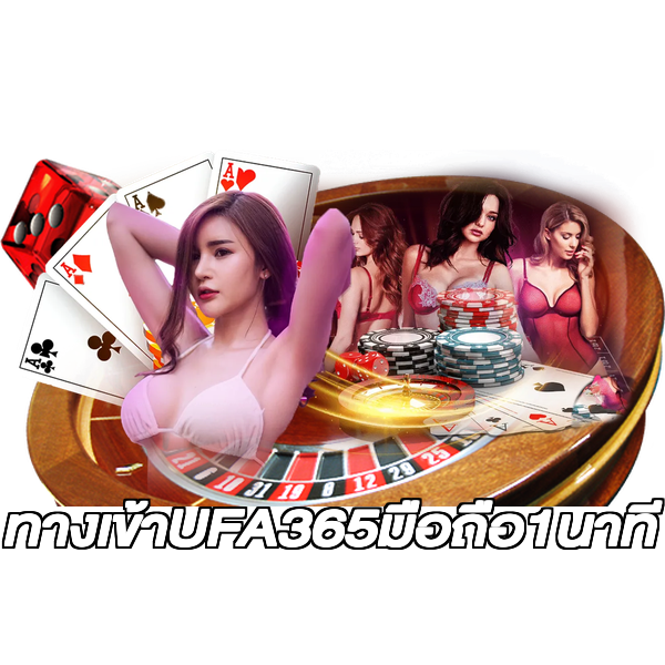 ทางเข้าUFA365มือถือ1นาที