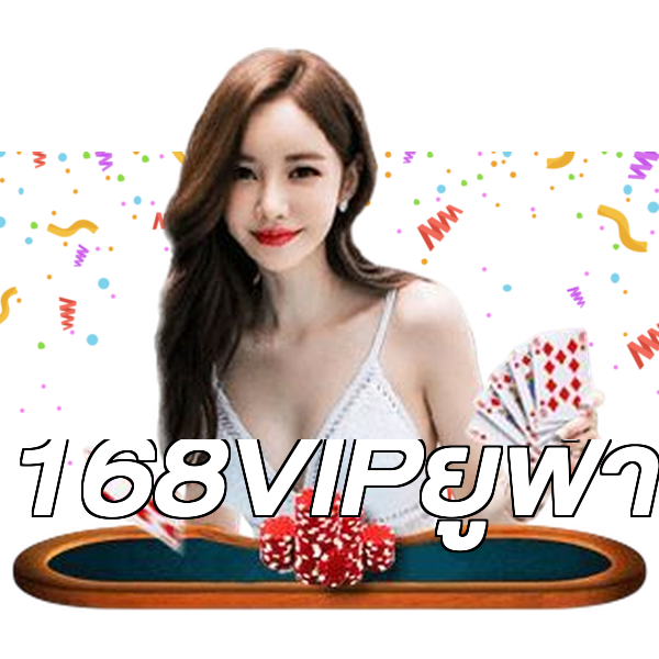 168VIPยูฟ่า
