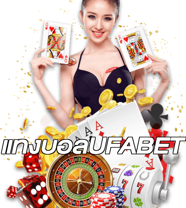 แทงบอลUFABET