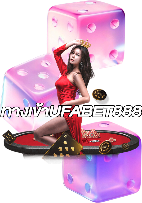 ทางเข้าUFABET888