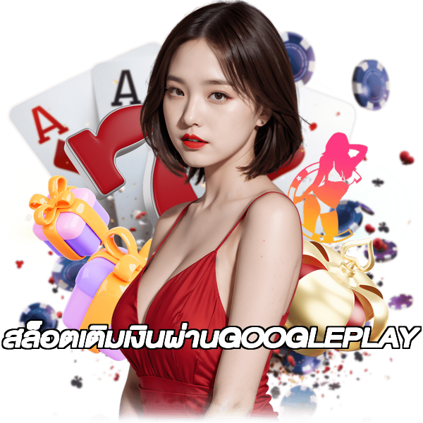 สล็อตเติมเงินผ่านGOOGLEPLAY