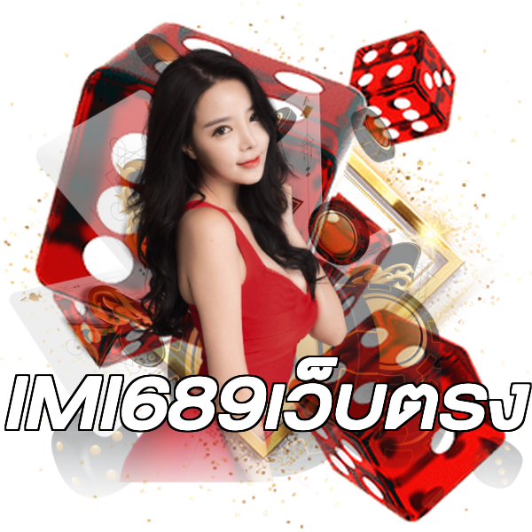 IMI689เว็บตรง