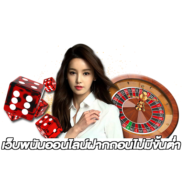 เว็บพนันออนไลน์ฝากถอนไม่มีขั้นต่ำ