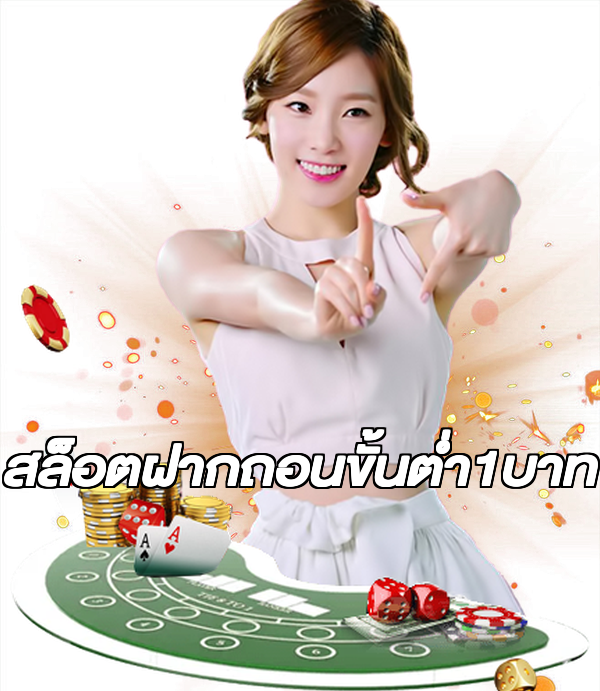 สล็อตฝากถอนขั้นต่ํา1บาท