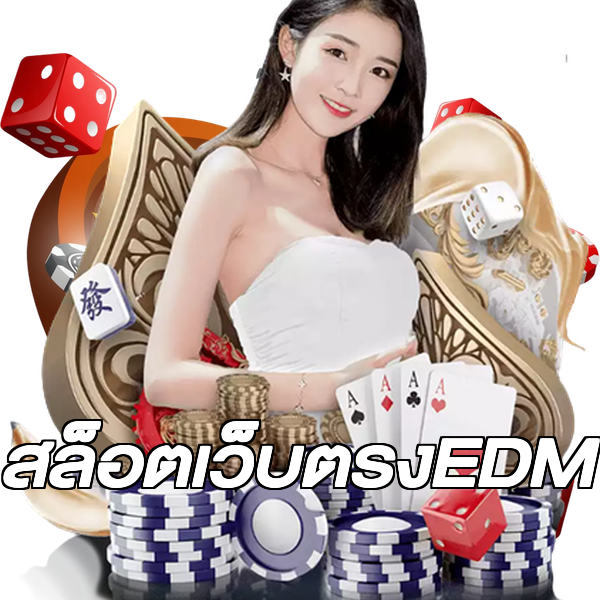 สล็อตเว็บตรงEDM