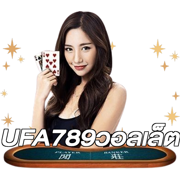 UFA789วอลเล็ต