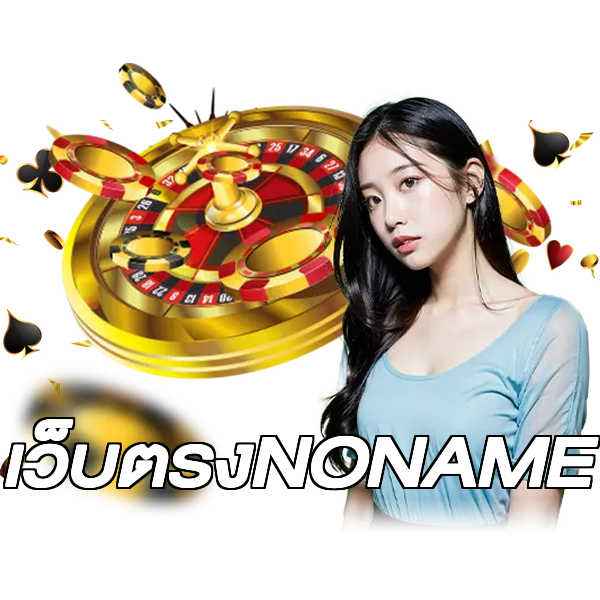 เว็บตรงNONAME