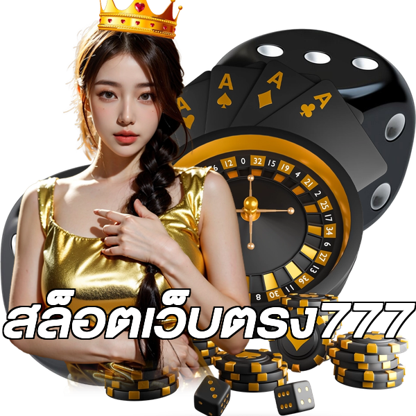 สล็อตเว็บตรง777