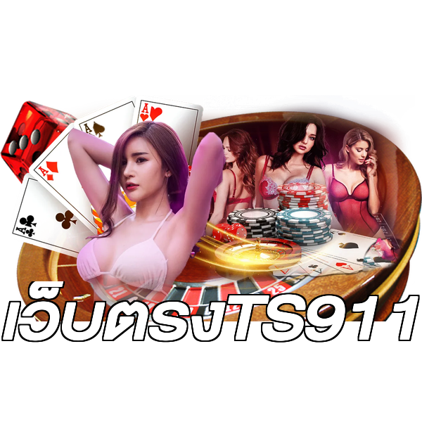 เว็บตรงTS911