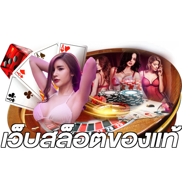 เว็บสล็อตของแท้